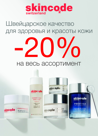 Скидка 20% на Skincode