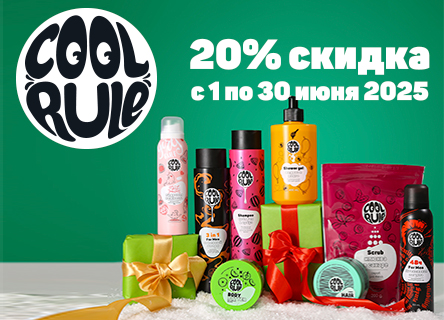 Скидка 20% на COOL RULE