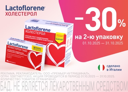 Скидка 30% на 2ю упаковку Лактофлорене Холестерол