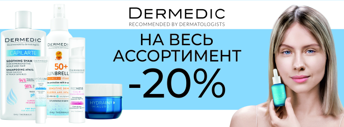Скидка 20% на Dermedic