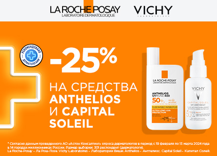 Скидка 25% на средства Anthelios и Capital Soleil