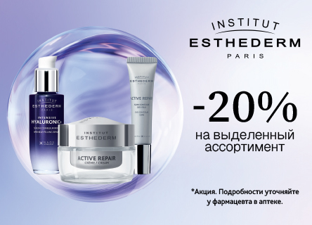 Скидка 20% на Institut Esthederm