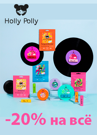 Скидка 20% на Holly Polly