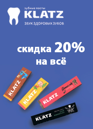 Скидка 20% на всю продукцию бренда KLATZ