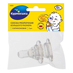 Курносики Соска силиконовая с Х-образным отверстием и антивакуумным клапаном для бутылочек с широким горлом 6+ N2