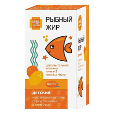 Будь здоров! Детский Рыбный жир со вкусом лимона или апельсина от 3 лет жевательные капсулы 400мг №120