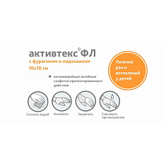 Активтекс ФЛ салфетка лечение ран 10х10см N10