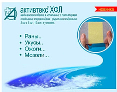 Активтекс ХФЛ Повязки противоожеговые с хлоргекидином, фурагином и лидокаином 3х5см N10