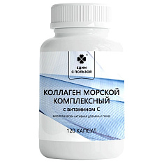 Едим с пользой Коллаген морской комплексный капсулы 0,33г N120