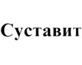 Суставит