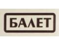 Балет