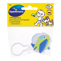 Курносики Прищепка-держатель для соски-пустышки тип 1 19586