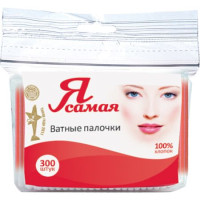 Я самая Ватные палочки полиэтеленовый пакет с веревочками 300шт
