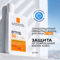 La Roche Posay Антгелиос UVMUNE 400 Флюид солнцезащитный невидимый для лица SPF50+/PPD42 50мл