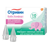 Отривин Бэби Комфорт сменные насадки для аспиратора назального (мягкие) N10