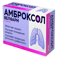 Амброксол Велфарм таблетки 30мг N30