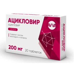 Ацикловир таблетки 200мг N20 Авва Рус