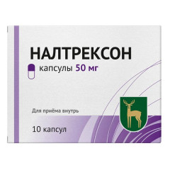 Налтрексон капсулы 50мг N10