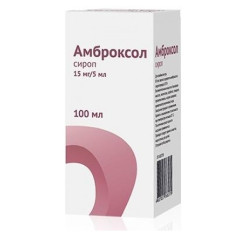 Амброксол сироп 15мг/5мл 100мл