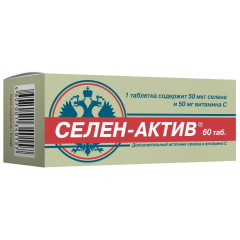 Селен-Актив таблетки 0,25г N60