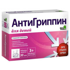 Антигриппин таблетки шипучие для детей N30