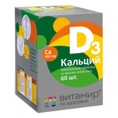 Витамир Кальций Д3 таблетки жевательные со вкусом апельсина №60