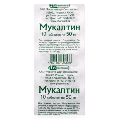 Мукалтин таблетки 50мг N10 Фармстандарт