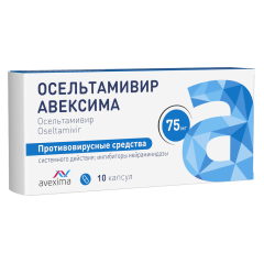 Осельтамивир капсулы 75мг №10 Авексима