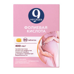 9 Месяцев Фолиевая кислота таблетки покрытые пленочной оболочкой 0,4мг N90
