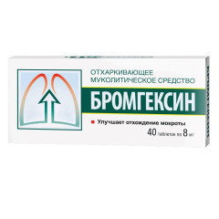 Бромгексин таблетки 8мг N40 Фармстандарт