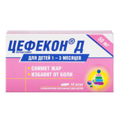 Цефекон Д 50мг суппозитории ректальные для детей 1-3 месяцев N10