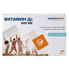 Здравсити Витамин Д3 600МЕ капсулы 700мг №60