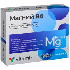 Витамир Магний В6 комплекс с фолиевой кислотой таблетки 610мг N30