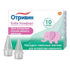 Отривин Бэби Комфорт сменные насадки для аспиратора назального (мягкие) N10