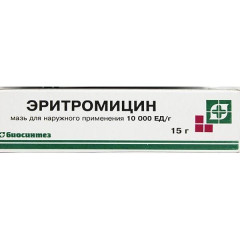Эритромицин мазь д/наружн применения 10000Ед/г 15г Биосинтез