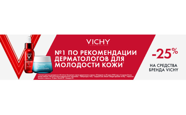 Скидка 20% на VICHY