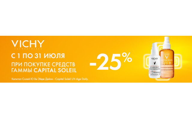 Скидка 25% на VICHY