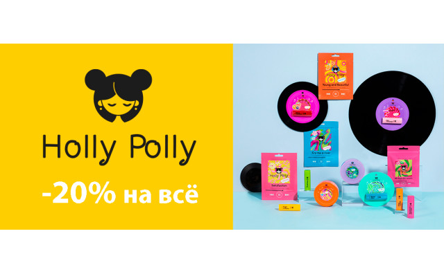Скидка 20% на Holly Polly