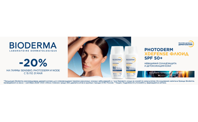 Скидка 20% Bioderma
