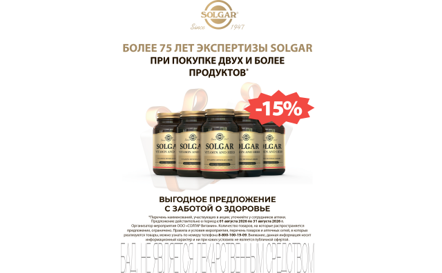 Скидка 15% при покупке более 2-х упаковок Solgar