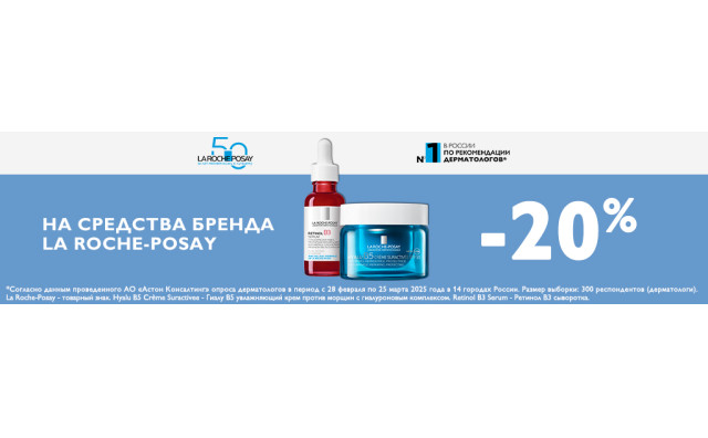 Скидка 20% на LA ROCHE POSAY