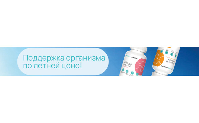 Поддержка организма по летней цене