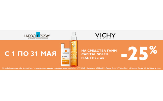 Скидка 25% на LA ROCHE POSAY