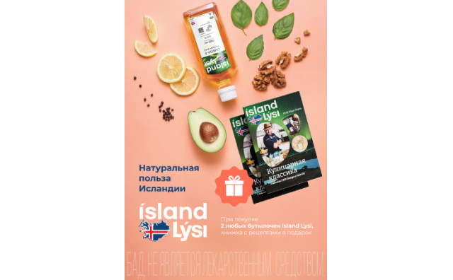 При покупке 2 упаковок Омега-3 Lysi в жидкой форме – в подарок книга с рецептами