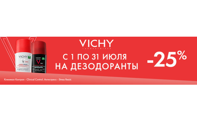 Скидка 25% на VICHY