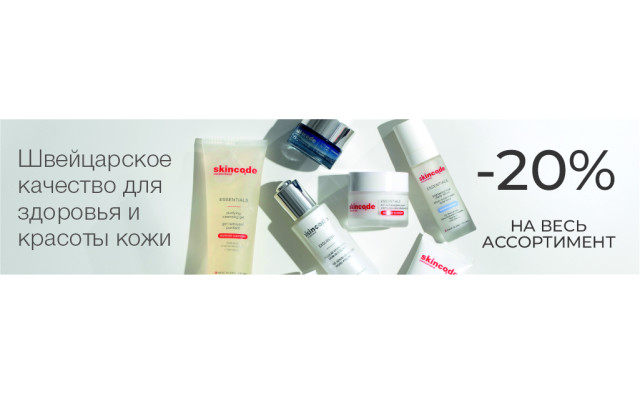 Скидка 20% на Skincode