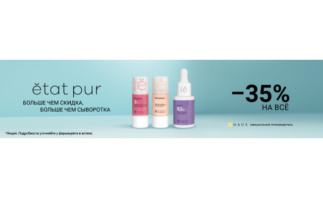 Скидка 35% Etat Pur