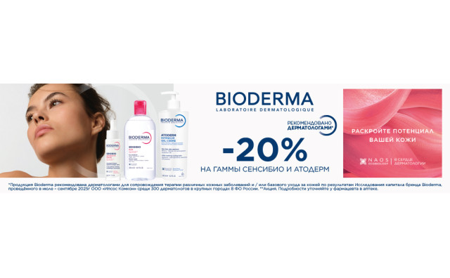 Скидка 20% Bioderma