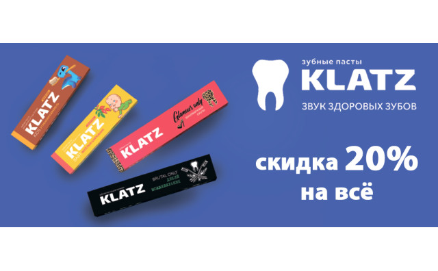 Скидка 20% на KLATZ