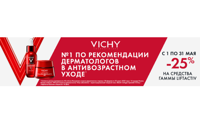 Скидка 25% на VICHY